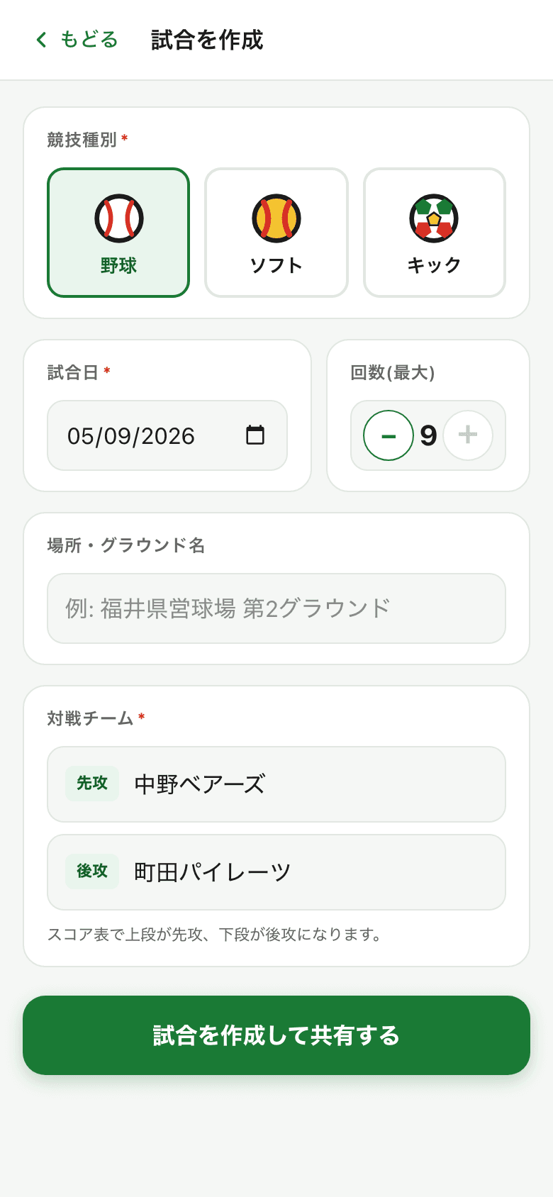 試合作成画面のスクリーンショット